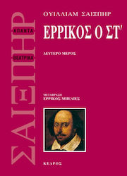 Ερρίκος ο ΣΤ', Δεύτερο μέρος