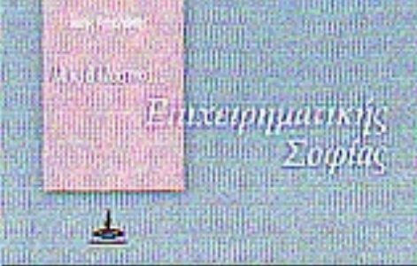 Μικρά Μυστικά Επιχειρηματικής Σοφίας