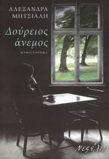 Δούρειος Άνεμος, Novel