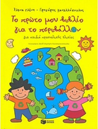 Το πρώτο μου βιβλίο για το περιβάλλον, Για παιδιά προσχολικής ηλικίας