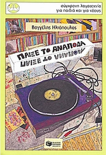 Παίξε το ανάποδα