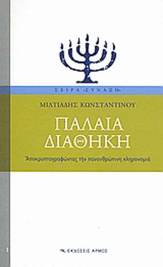 Παλαιά Διαθήκη, Αποκρυπτογραφώντας την πανανθρώπινη κληρονομιά