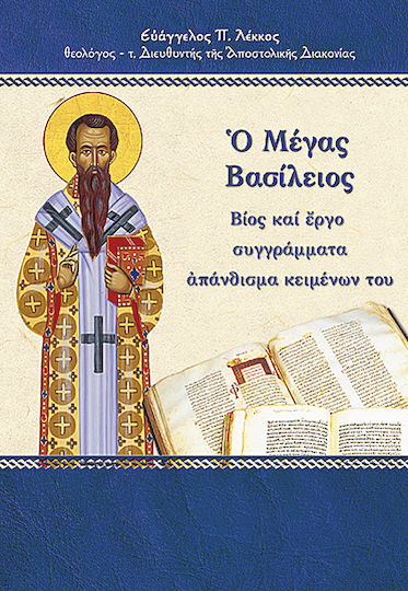 Ο Μέγας Βασίλειος, Βίος και έργο, συγγράμματα, απάνθισμα κειμένων του