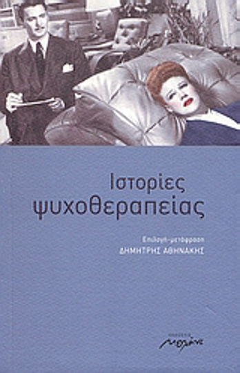 Ιστορίες ψυχοθεραπείας, Kurzgeschichten