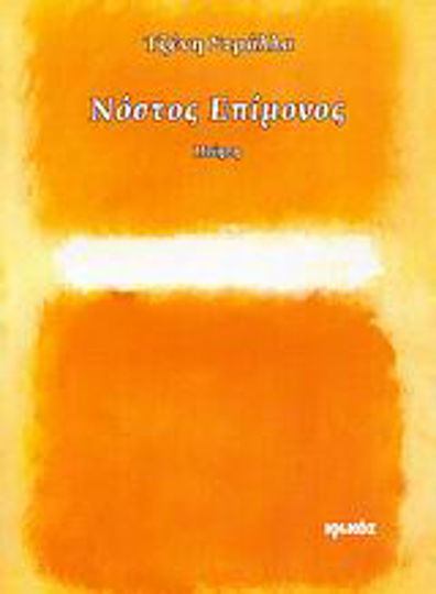Νόστος επίμονος, Ποίηση Νόστος επίμονος, Ποίηση