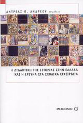 Η διδακτική της ιστορίας στην Ελλάδα και η έρευνα στα σχολικά εγχειρίδια