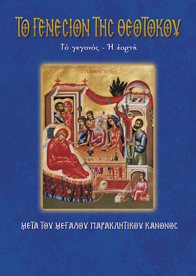 Το Γενέσιον της Θεοτόκου, Το γεγονός, η εορτή: Μετά του Μεγάλου Παρακλητικού Κανόνος