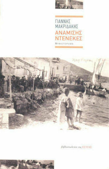 Ανάμισης Ντενεκές, Neuartige