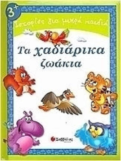 Τα χαδιάρικα ζωάκια Τα χαδιάρικα ζωάκια