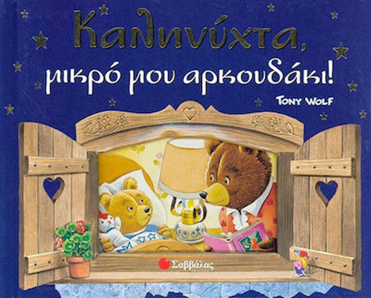 Καληνύχτα μικρό μου αρκουδάκι Καληνύχτα μικρό μου αρκουδάκι