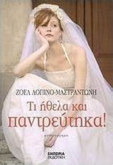 Τι Ήθελα και Παντρεύτηκα!, Novel
