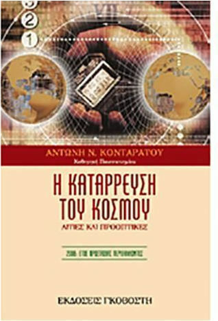 Η κατάρρευση του κόσμου, Αιτίες και προοπτικές