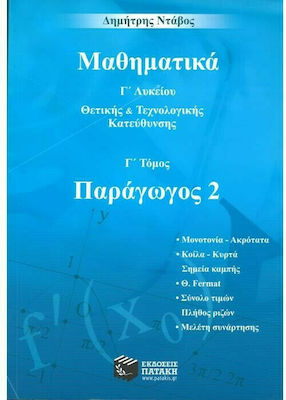 Μαθηματικά Γ΄ λυκείου, Derivat 2: Wissenschaft und Technologie