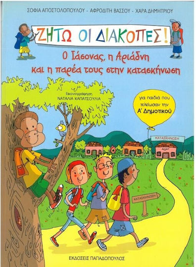 Ζήτω οι διακοπές: Ο Ιάσονας, η Αριάδνη και η παρέα τους στην κατασκήνωση, Για παιδιά που τελείωσαν την Α΄ δημοτικού