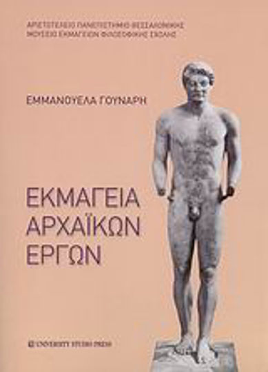 Εκμαγεία αρχαϊκών έργων Εκμαγεία αρχαϊκών έργων