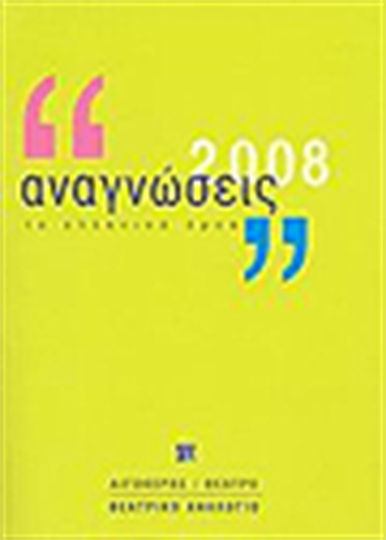 Αναγνώσεις 2008, Τα ελληνικά έργα Αναγνώσεις 2008, Τα ελληνικά έργα