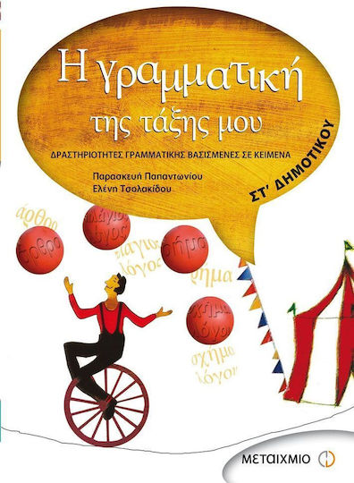 Η γραμματική της τάξης μου ΣΤ΄ Δημοτικού, Δραστηριότητες γραμματικής βασισμένες σε κείμενα