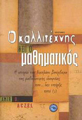 Ο καλλιτέχνης και ο μαθηματικός, The story of Nicolas Bourbaki, the mathematical genius who... never existed (?)