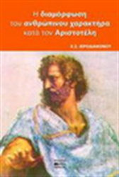 Η διαμόρφωση του ανθρώπινου χαρακτήρα κατά τον Αριστοτέλη, Aus der Sicht der modernen Psychiatrie
