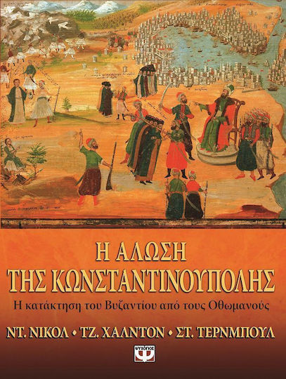 Η Άλωση της Κωνσταντινούπολης, Die Eroberung von Byzanz durch die Osmanen
