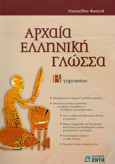 Αρχαία ελληνική γλώσσα Β΄ γυμνασίου Αρχαία ελληνική γλώσσα Β΄ γυμνασίου