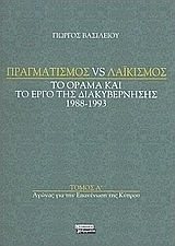 Πραγματισμός vs λαϊκισμός: Αγώνας για την επανένωση της Κύπρου, Το όραμα και το έργο της διακυβέρνησης 1988-1993