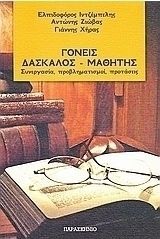 Γονείς, δάσκαλος - μαθητής Γονείς, δάσκαλος - μαθητής