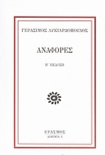 Αναφορές Αναφορές