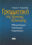 Γραμματική της αρχαίας ελληνικής γλώσσας, Φθογγολογικό, τυπολογικό, ετυμολογικό