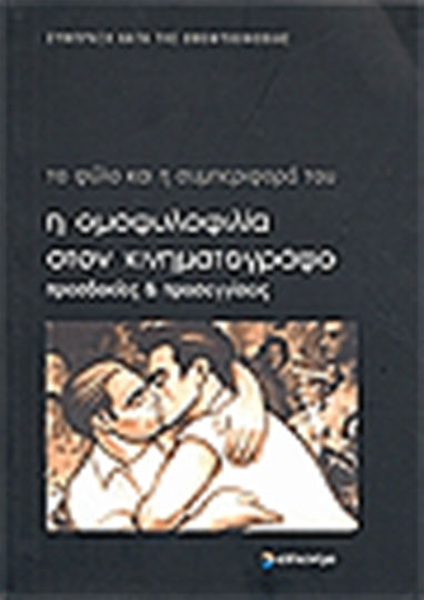 Η ομοφυλοφιλία στον κινηματογράφο, Προσδοκίες και προσεγγίσεις