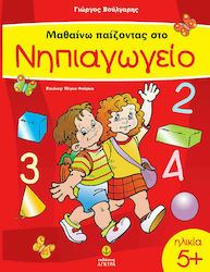 Μαθαίνω Παίζοντας στο Νηπιαγωγείο, for Children 5+ Years