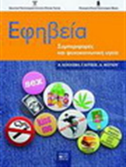 Εφηβεία, Συμπεριφορές και ψυχοκοινωνική υγεία Εφηβεία, Συμπεριφορές και ψυχοκοινωνική υγεία