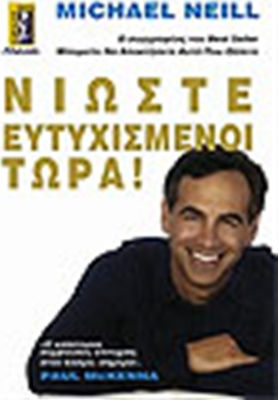 Νιώστε Ευτυχισμένοι Τώρα!