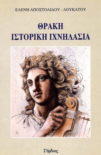 Θράκη, ιστορική ιχνηλασία, Μυθικοί χρόνοι - 300 μ.Χ. Θράκη, ιστορική ιχνηλασία, Μυθικοί χρόνοι - 300 μ.Χ.