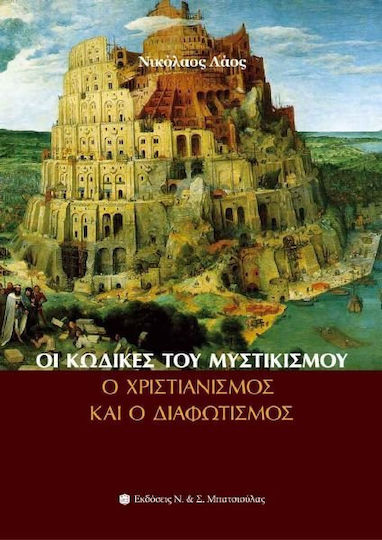 Οι κώδικες του μυστικισμού, ο χριστιανισμός και ο διαφωτισμός