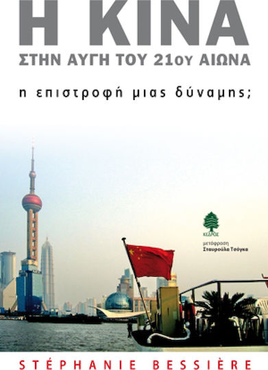 Η Κίνα στην αυγή του 21ου αιώνα
