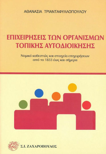 Επιχειρήσεις των οργανισμών τοπικής αυτοδιοίκησης, Νομικό καθεστώς και στοιχεία επιχειρήσεων από το 1833 έως και σήμερα Επιχειρήσεις των οργανισμών τοπικής αυτοδιοίκησης, Νομικό καθεστώς και στοιχεία επιχειρήσεων από το 1833 έως και σήμερα