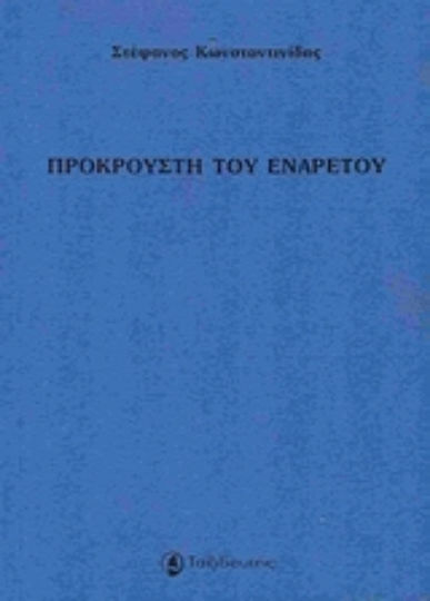 Προκρούστη του ενάρετου Προκρούστη του ενάρετου