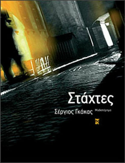 Στάχτες, Novel Στάχτες, Novel