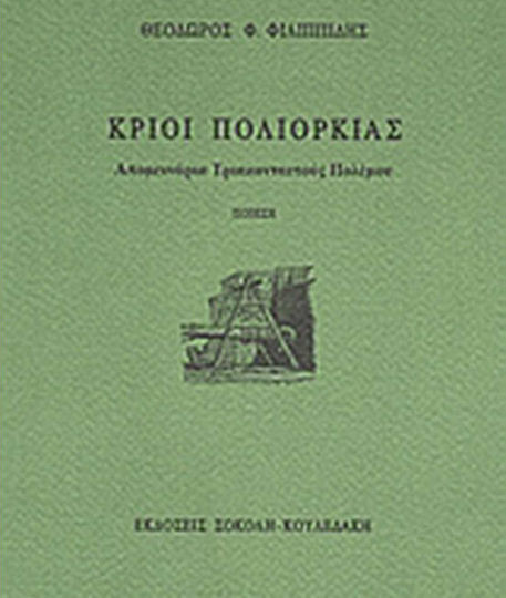 Κριοί πολιορκίας, Останки от 30-годишна война: Поезия Κριοί πολιορκίας, Останки от 30-годишна война: Поезия