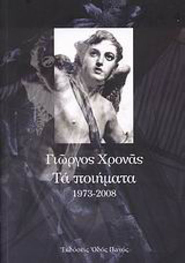Τα ποιήματα 1973-2008 Τα ποιήματα 1973-2008