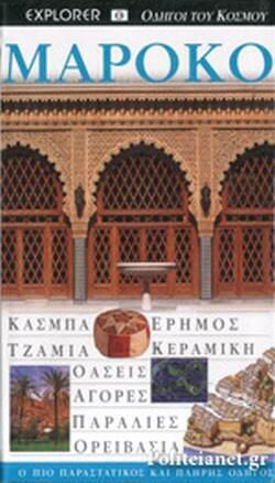 Μαρόκο, Κάσμπα· έρημος· τζαμιά· κεραμική· οάσεις· αγορές· παραλίες· ορειβασία: Ο πιο παραστατικός και πλήρης οδηγός