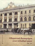 Οθωμανικά διοικητήρια στον ελλαδικό χώρο, 1850-1912