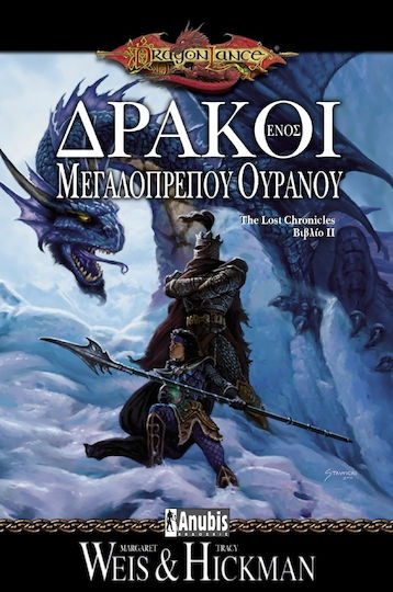 Δράκοι Ενός Μεγαλόπρεπου Ουρανού Δράκοι Ενός Μεγαλόπρεπου Ουρανού
