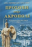 Προσοχή στην Ακρόπολι, Acropolis then, yesterday, today, tomorrow?