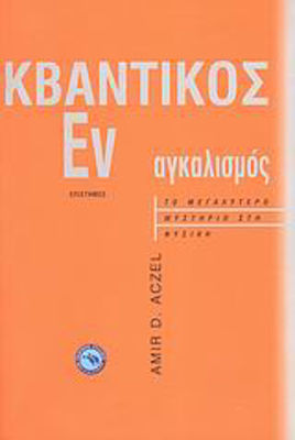 Κβαντικός εναγκαλισμός, Το μεγαλύτερο μυστήριο στη φυσική