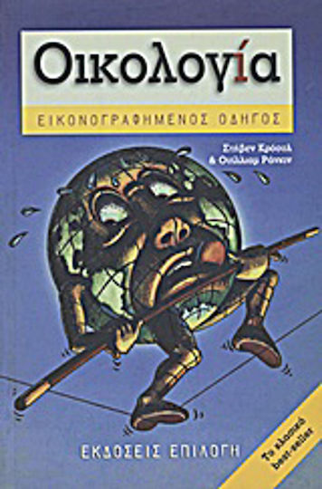 Οικολογία, Εικονογραφημένος οδηγός