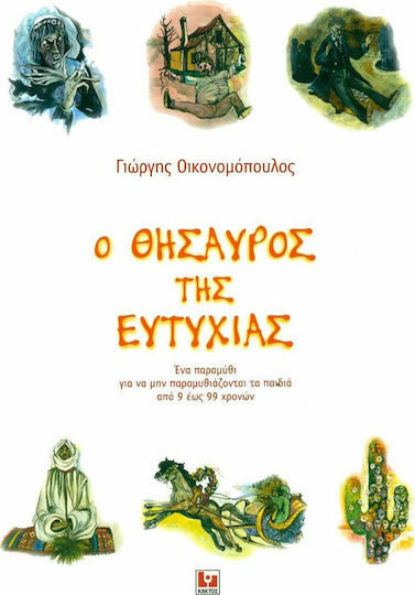 Ο θησαυρός της Ευτυχίας