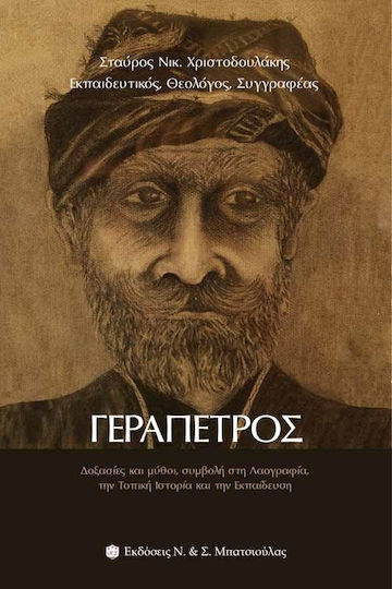 Γεράπετρος, Δοξασίες και μύθοι, συμβολή στη λαογραφία, την τοπική ιστορία και την εκπαίδευση Γεράπετρος, Δοξασίες και μύθοι, συμβολή στη λαογραφία, την τοπική ιστορία και την εκπαίδευση