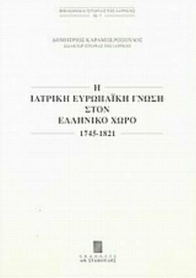 Η ιατρική ευρωπαϊκή γνώση στον ελληνικό χώρο, 1745-1821